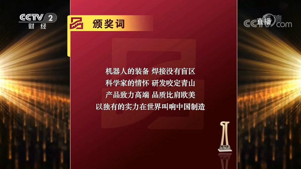 （圖：2019首屆中國品牌強(qiáng)國盛典推委會新松頒獎詞）