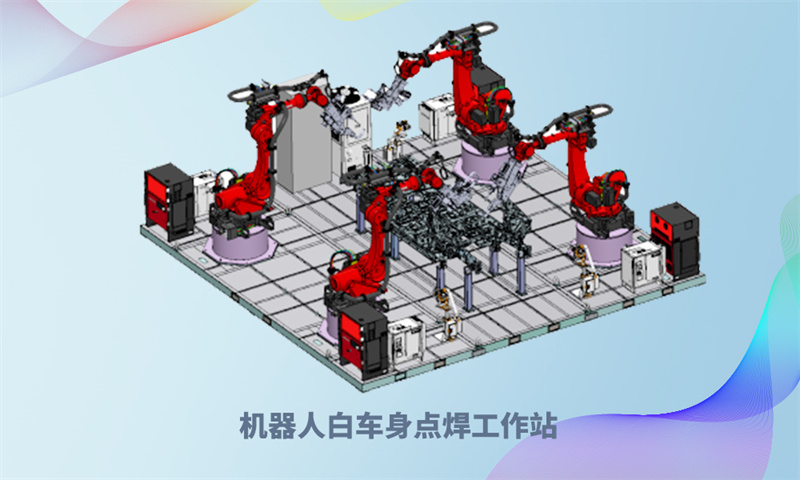 機(jī)器人白車身點(diǎn)焊工作站.jpg