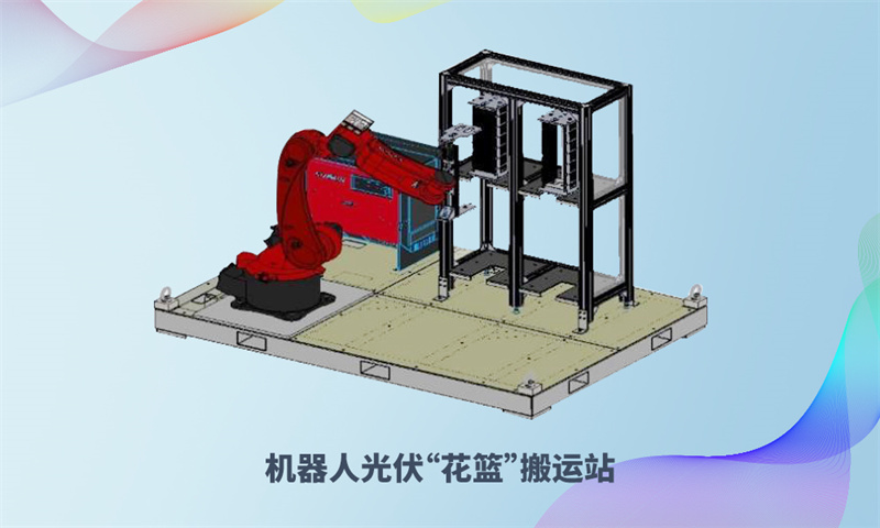 機(jī)器人光伏“花籃”搬運(yùn)站-1.jpg