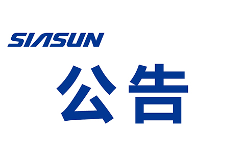 關于沈陽新松機器人自動化股份有限公司 提名遴選申報2022年“興遼英才計劃”產(chǎn)業(yè)高端人才的公示