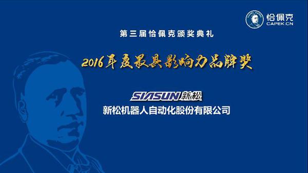 新松公司榮獲“2016年度最具影響力品牌獎(jiǎng)”、曲道奎總裁榮獲“2016年度杰出貢獻(xiàn)獎(jiǎng)”