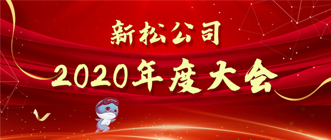 擁抱數(shù)字時(shí)代，蝶變贏戰(zhàn)未來——新松公司2020年度大會(huì)圓滿召開