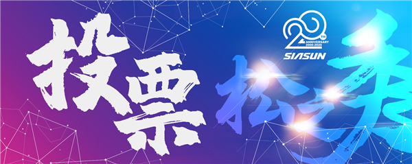 首屆新松杯企業(yè)文化作品征集大賽投票開啟 誰是“C”位之星您說了算！