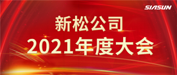 攻艱克難，決勝2022，攜手向未來！