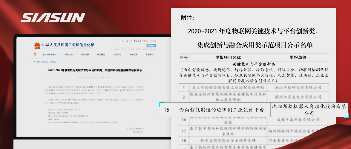 新松入選工信部《2020-2021年度物聯(lián)網(wǎng)關(guān)鍵技術(shù)與平臺(tái)創(chuàng)新類、集成創(chuàng)新與融合應(yīng)用類項(xiàng)目》名單