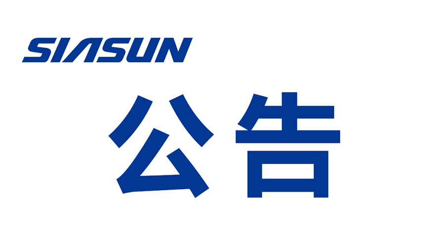 關(guān)于沈陽新松機器人自動化股份有限公司 提名遴選申報2024年“興遼英才計劃”產(chǎn)業(yè)高端人才的公示